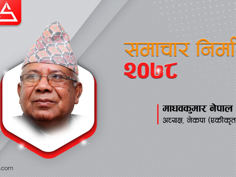 संसद्‌लाई स्थिर बनाउन लडेका माधव अस्थिर राजनीतिका कारक